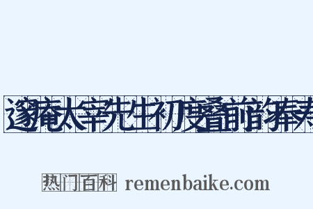 邃庵太宰先生初度叠前韵奉寿是什么意思的图片